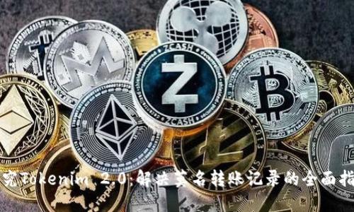 探究Tokenim 2.0：解决莫名转账记录的全面指南