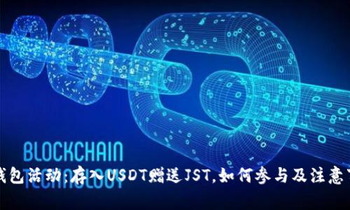 TP钱包活动：存入USDT赠送JST，如何参与及注意事项