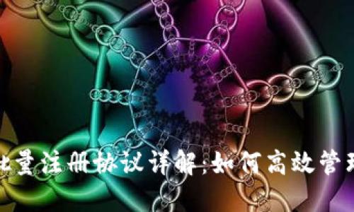 Tokenim 2.0批量注册协议详解：如何高效管理您的数字资产