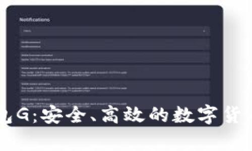 了解比特币钱包G：安全、高效的数字货币存储解决方案