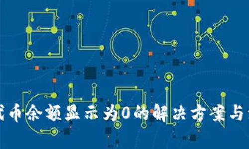 TP钱包代币余额显示为0的解决方案与注意事项