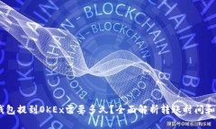 USDT从钱包提到OKEx需要多久