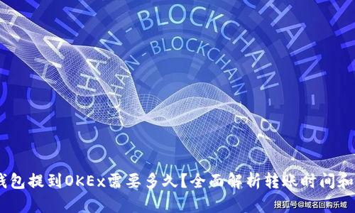 USDT从钱包提到OKEx需要多久？全面解析转账时间和影响因素