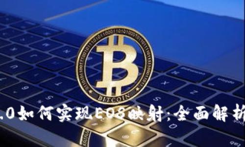 TokenIM 2.0如何实现EOS映射：全面解析与实用指南