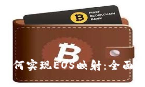 TokenIM 2.0如何实现EOS映射：全面解析与实用指南