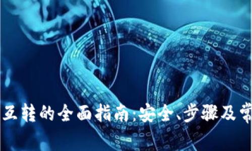 区块链钱包互转的全面指南：安全、步骤及常见问题分析