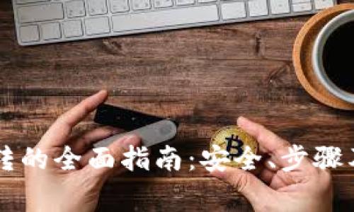 区块链钱包互转的全面指南：安全、步骤及常见问题分析