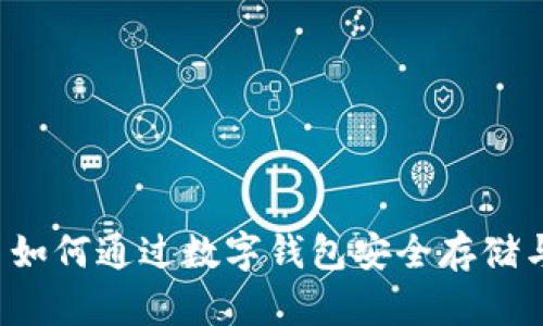 比特币如何通过数字钱包安全存储与管理？