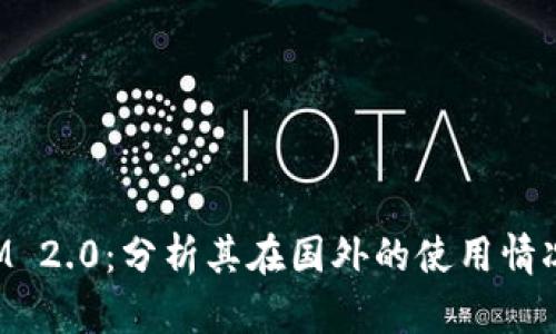 TokenIM 2.0：分析其在国外的使用情况与前景