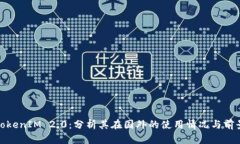 TokenIM 2.0：分析其在国外的