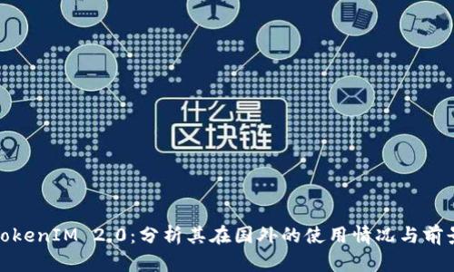 TokenIM 2.0：分析其在国外的使用情况与前景