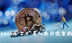 Tokenim 2.0 导入路径完整指