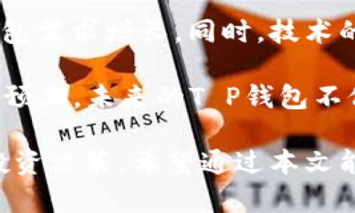 t p钱包属于什么钱包/t p钱包属于什么钱包
数字钱包, T P钱包, 加密货币, 电子支付/guanjianci

什么是T P钱包？
T P钱包是一种数字钱包，主要用于存储和管理加密货币。它不仅有助于用户安全地存储资产，还支持各种交易活动，包括发送、接收和兑换数字货币。与传统金融工具不同，T P钱包高效、透明、并且通常不需要中介服务，直接进行点对点的交易。

T P钱包可以被视为一种可以安全地保存和管理加密资产的工具，同时也为用户提供了便捷的电子支付体验。与其他类型的钱包相比，T P钱包可能具有更高的安全性和数据隐私性，这使得它成为了数字货币爱好者和投资者的青睐选择。

T P钱包的类型
T P钱包大体上可以分为三种类型：软件钱包、硬件钱包与在线钱包。
软件钱包通常是应用程序或桌面软件，它们易于使用，但相对而言，安全性可能较低。硬件钱包则是物理设备，安全等级高，能够有效防止黑客攻击和恶意软件的侵扰。在线钱包访问方便，但安全性较低，因为用户需要依赖服务提供商来保障其资产安全。

T P钱包的工作原理
T P钱包通过区块链技术来记录每一笔交易。用户可以生成一对公钥和私钥，公钥是钱包的地址，用于接收币，而私钥则必须保密，确保只能由用户本人进行资产的操作。每一次交易都会在区块链上得到验证，确保真实性，并确保资金的安全出入。

T P钱包的安全性
T P钱包的安全性主要体现在几个方面：首先是私钥的保护。用户必须确保私钥的安全，一旦泄露，资产将面临被盗的风险。其次是使用多重身份验证（MFA）等技术手段来提升账户安全性。最后，选择知名并信誉良好的钱包服务提供商，以降低被攻击的风险。

使用T P钱包的优势和劣势
使用T P钱包进行交易的优势包括：交易方便快捷、费用低廉、透明度高、以及可以自由控制自己的资产等。但与此同时，劣势也不能忽视，如：对新手用户的学习曲线较陡、以及由于市场波动导致资产价值的不确定性等。

相关问题1：为什么选择T P钱包而非其他钱包？
选择T P钱包的一大原因是它的便捷性。许多用户在选择数字钱包时非常关注总体用户体验，T P钱包通过友好的界面和高效的操作流程，能够有效降低用户的技术门槛。同时，T P钱包通常有较为严格的安全措施，提供相对高的资产保护。

此外，T P钱包具备多种币种的支持，用户可以在同一个钱包内管理多种数字资产，无需在多个钱包间频繁切换。这种一体化管理不仅提高了用户的操作效率，也方便了资产的多样化投资和管理。

当然，最终的选择还应考虑到个人用户的需求和偏好，不同的用户在使用钱包时的目的也可能不同，因此需要根据自身情况做出最合适的选择。

相关问题2：T P钱包如何确保用户资产安全？
T P钱包的安全性主要依赖于多个方面。首先，私钥的安全保护至关重要。用户应确保私钥的安全存储，避免使用公共Wi-Fi等不安全网络进行交易。其次，T P钱包通常还会采用多重身份验证的方法来加强账户安全，很多钱包还支持冷存储功能，将绝大多数资产储存在离线环境中，大幅降低盗窃风险。

此外，定期软件更新也是保护钱包安全的重要措施，确保钱包始终处于最新状态以防止被攻击。用户还可以设置安全感知，及时监控账户的异常活动，一旦发现可疑行为立即采取措施保护资产。

相关问题3：使用T P钱包会产生哪些费用？
使用T P钱包时，用户可能会面临多种费用，包括但不限于交易手续费、提现费等。具体费用的大小则取决于网络的拥堵状况和所使用的数字资产。例如，比特币网络在高峰期的交易费用可能会很高，而在低峰期则费用相对较低。

另外，某些钱包可能会对存款或提款设置固定费用，用户在使用前应当仔细阅读相关条款，避免在使用过程中造成不必要的损失。为了节省费用，用户可以关注网络状态，选择合适的时机进行交易，可以大幅度降低交易成本。

相关问题4：如何选择一个合适的T P钱包？
选择一个合适的T P钱包主要需考虑几个因素：首先是安全性，务必要了解钱包供应商所采取的安全措施，如多重身份验证、冷存储等。其次是用户体验，选择操作简单、界面友好的钱包会提高用户的使用满意度。

此外，钱包支持的币种种类、交易速度、费用水平等都是需要重点考虑的因素。应选择在行业内有良好声誉的 wallet，并尽量从正规渠道获取使用建议和评价。确保价值观符合自己的需求，尽量选择适合自己的钱包，以保障你的资产安全和便捷管理。

相关问题5：T P钱包的未来发展趋势是什么？
随着加密货币市场的不断发展和成熟，T P钱包的未来也充满了变数。越来越多的用户开始关注数字资产，这将推动对更安全、更高效的钱包需求增长。同时，技术的进步带来了用户体验的不断提升，钱包将变得更加智能化、便捷化。

此外，基于区块链技术的DeFi（去中心化金融）正逐渐崭露头角，T P钱包也可以结合DeFi应用，为用户提供更多投资机会和金融服务。可以预期，未来的T P钱包不仅是资产管理工具，还是一个综合金融服务平台，融入更多创新的金融产品和服务，使用户能够更全面地管理个人资产。

总结而言，T P钱包在数字货币存储与管理中起到重要作用，理解其功能、优势、使用注意事项以及未来趋势等，能够帮助用户做出更好的投资决策。希望通过本文能给您提供清晰而全面的理解与认识。
