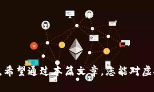   现在虚拟币钱包靠谱么？详解安全性与使用指南 / 
 guanjianci 虚拟币钱包,比特币钱包,数字资产安全,虚拟货币 /guanjianci 

引言
随着区块链技术的飞速发展，虚拟货币已成为现代金融市场中一个不可忽视的部分。比特币、以太坊等虚拟货币的流行催生了众多虚拟币钱包的出现，这些钱包充当着存储和管理数字资产的角色。然而，随着市场的发展，关于这些虚拟币钱包的安全性和可靠性的问题也越来越引人关注。那么，现阶段的虚拟币钱包到底靠谱么？这篇文章将从多个角度来探讨这个问题，帮助您深入理解虚拟币钱包的风险与机遇。

什么是虚拟币钱包？
虚拟币钱包是用于存储和交易虚拟货币的工具，通常分为两类：软件钱包和硬件钱包。软件钱包包括手机应用、桌面应用和在线服务，可以方便地进行虚拟货币的存取和交易；而硬件钱包则是专门设计的物理设备，提供更强的安全保障，适合长期存储虚拟资产。

虚拟币钱包的安全性分析
安全性是用户选择虚拟币钱包时最为关心的问题之一。虚拟币钱包的安全性主要受到多个因素的影响：
ul
  listrong私钥管理：/strong私钥是访问虚拟货币的唯一凭证，只有持有私钥才能使用对应的钱包。如果私钥被盗取或丢失，用户的资产将面临巨大风险。/li
  listrong钱包类型：/strong不同类型的钱包在安全性上存在差异。硬件钱包由于其离线特性，通常被认为更安全；而在线钱包则可能遭受黑客攻击。/li
  listrong用户习惯：/strong用户的操作习惯也会影响安全性。一些用户可能容易受到网络钓鱼、恶意软件等攻击，因此用户需要保持警惕。/li
/ul

虚拟币钱包的可靠性
可靠性涉及多个方面，包括钱包提供商的信誉、技术支持和用户反馈。选择一个知名、用户评价良好的钱包供应商，可以降低用户遇到问题时的风险。此外，用户应该随时关注钱包供方在安全性上的更新和改进情况。

虚拟币钱包的使用指南
为了有效地使用虚拟币钱包，用户需要掌握一些基本技巧：
ul
  listrong选择合适的钱包：/strong根据自己的需求选择适合的虚拟币钱包，例如需要频繁交易的用户可以选择软件钱包，而准备长期投资的用户可以选择硬件钱包。/li
  listrong定期备份：/strong定期备份钱包的数据，确保在发生意外情况时可以恢复资产。/li
  listrong启用双重认证：/strong许多钱包支持双重认证功能，这可以为账户提供额外的安全保障。/li
/ul

相关问题解答
1. 如何选择安全的虚拟币钱包？
选择一个安全的虚拟币钱包是用户保护资产的重要一步。以下是一些选择时需要考虑的因素：
ul
  listrong信誉： /strong选择市场上口碑较好的钱包供应商是非常重要的一步。可以通过用户反馈和第三方评测来了解不同钱包的安全性和使用体验。/li
  listrong私钥控制： /strong确保您控制住自己的私钥，是保护数字资产的关键。选择那些允许用户拥有私钥的钱包可以在一定程度上降低风险。/li
  listrong安全协议： /strong查看钱包是否采用加密、安全审计等安全标准。优秀的钱包会定期更新其安全协议以抵御新出现的安全威胁。/li
  listrong用户界面： /strong钱包的用户界面也很重要，友好的用户体验能减少操作上的错误，从而减少资产损失风险。/li
/ul
此外，尽量避免将大额资产存放在在线钱包中，使用硬件钱包存储长期投资的资产则是一个更安全的策略。

2. 什么是虚拟币钱包中的冷钱包和热钱包？
虚拟币钱包通常分为冷钱包和热钱包这两大类，这两者在安全性和便利性上存在显著区别：
ul
  listrong冷钱包： /strong冷钱包指的是那些无法直接连接互联网的钱包。它们包括硬件钱包、纸质钱包等。由于网络连接的缺失，冷钱包显著降低了黑客攻击的风险，是长期存储虚拟货币的理想选择。/li
  listrong热钱包： /strong热钱包则是指可以直接连接互联网的钱包，如在线钱包和手机钱包。虽然热钱包使用方便，但是由于其能够被访问的特点，使其更容易受到黑客攻击和网络钓鱼等威胁。/li
/ul
在选择钱包时，可以根据自己的使用需求来决定使用冷钱包还是热钱包。对于长线投资者，冷钱包提供的安全性是极大的优势；而对于频繁交易的用户，热钱包的便捷性则更为重要。

3. 虚拟币钱包的常见安全威胁有哪些？
虚拟币钱包的安全威胁主要来源于以下几个方面：
ul
  listrong黑客攻击： /strong由于虚拟货币的匿名性和不可逆性，黑客攻击成为了一种普遍存在的风险。他们可能使用各种技术手段，试图盗取用户的私钥或者直接窃取钱包资金。/li
  listrong网络钓鱼： /strong网络钓鱼是黑客最常用的手段之一，攻击者通过伪造虚拟币服务网站，诱使用户输入登录信息。一旦信息被窃取，用户的资产将面临风险。/li
  listrong恶意软件： /strong一些恶意软件会悄悄地监控用户的操作，一旦用户输入私钥或密码，恶意软件便会收集这些信息，并将其发送给攻击者。/li
  listrong人为错误： /strong有时候，用户自己也可能因操作不当而导致资产损失。例如，误将资金转入错误地址、私钥备份不当等问题都可能导致资产无法找回。/li
/ul
为了应对这些威胁，用户需要保持安全意识，并采取适当的措施保护自己的虚拟资产，例如定期更新密码、谨慎点击链接等。

4. 虚拟币钱包的未来发展趋势
随着虚拟货币市场的发展，虚拟币钱包的功能和类型也在不断演进。未来，虚拟币钱包可能会朝以下几个方向发展：
ul
  listrong集成更多功能： /strong未来的钱包将不仅仅是简单的存储工具，还可能包括更多功能，如交易所功能、理财功能、社区交流等，提升用户的综合体验。/li
  listrong提高安全性： /strong随着安全技术的不断进步，钱包供应商将更加注重安全措施的实施，可能会引入多重身份验证、生物识别等技术。/li
  listrong区块链技术的进一步应用： /strong区块链技术的不断成熟将促使钱包在数据透明性和可溯源性方面的提升，同时为用户提供更好的保护。/li
  listrong合规性提升： /strong在监管逐渐严格的情况下，未来的钱包开发商需要更加关注合规问题，以避免因政策问题导致的风险。/li
/ul
总之，虚拟币钱包是一个发展迅速的领域，将在未来发挥越来越重要的作用。通过认真选择并合理使用钱包，用户可以有效保护自身的数字资产安全。

结语
虚拟币钱包的安全与可靠性并不是绝对的，用户在使用时需谨慎选择，并采取适当的安全措施。随着技术进步和市场规范化，未来的虚拟币钱包将会更加安全、智能，满足用户不同层次的需求。希望通过本篇文章，您能对虚拟币钱包有更深入的了解，并做出明智的选择。
