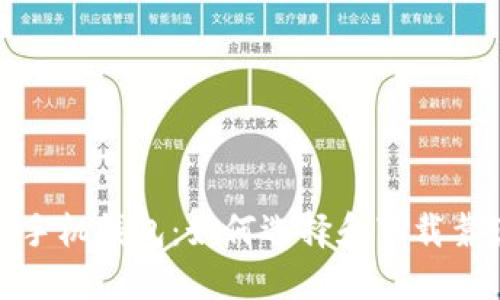 数字货币手机钱包：如何选择和下载靠谱的软件