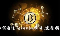如何通过Tokenim收币：完整