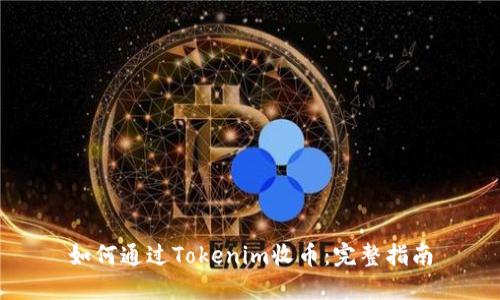 如何通过Tokenim收币：完整指南