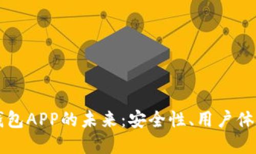 畅想区块链钱包APP的未来：安全性、用户体验和创新功能