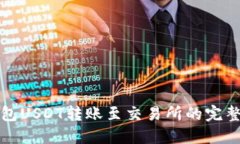 TP钱包USDT转账至交易所的