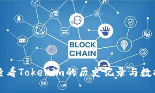 如何查看Tokenim的历史记录与数据分析