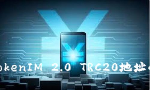 : 深入解析TokenIM 2.0 TRC20地址的使用与优势