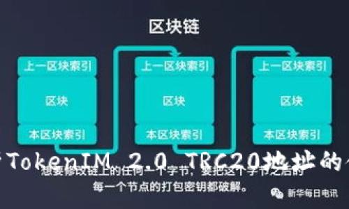 : 深入解析TokenIM 2.0 TRC20地址的使用与优势