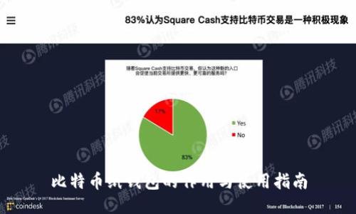 比特币纸钱包的作用与使用指南