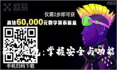 如何识别TP钱包：掌握安全与功能的关键