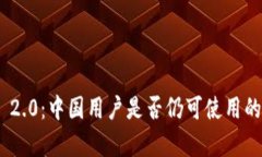 Tokenim 2.0：中国用户是否仍