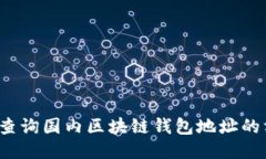  如何快速查询国内区块链