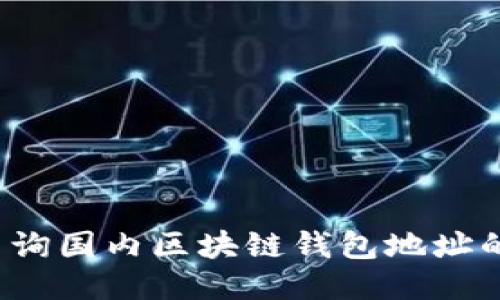  如何快速查询国内区块链钱包地址的方法与技巧