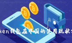 iToken钱包在中国的使用现