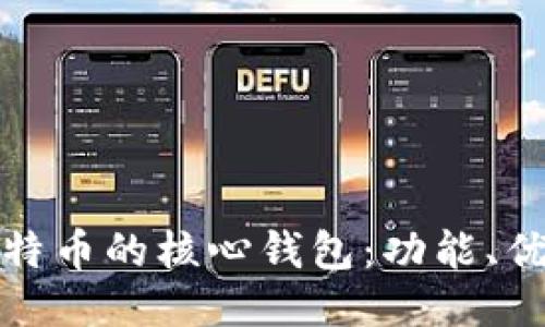 深入探讨比特币的核心钱包：功能、优势与安全性