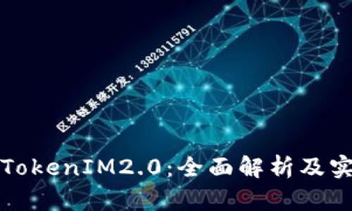 火币提TokenIM2.0：全面解析及实用指南