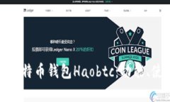 全面解析好比特币钱包H