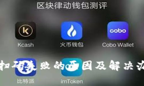 TP钱包扫码失败的原因及解决办法详解