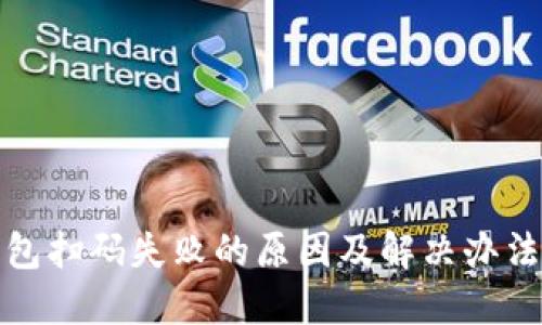 TP钱包扫码失败的原因及解决办法详解