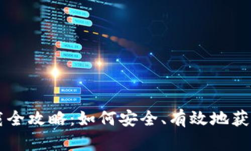 虚拟币钱包下载全攻略：如何安全、有效地获取你的数字资产