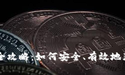 虚拟币钱包下载全攻略：如何安全、有效地获取你的数字资产