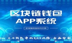 解读Tokenim 2.0钱包中的EO