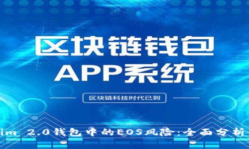解读Tokenim 2.0钱包中的EOS风险：全面分析与应对策略