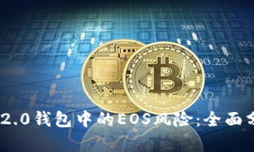 解读Tokenim 2.0钱包中的EOS风险：全面分析与应对策略