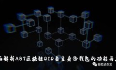 全面解析ABT区块链DID自主