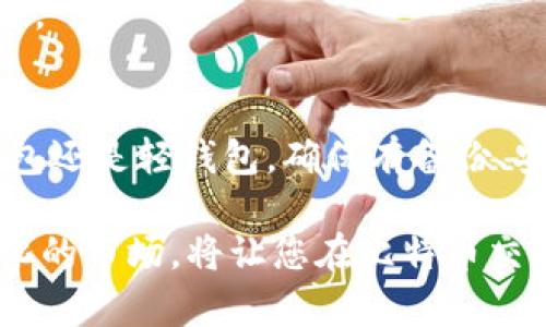 biao ti/biao ti比特币钱包需要同步多大？全面解析比特币钱包数据同步的关键因素/biao ti  
比特币钱包, 数据同步, 区块链, 钱包安全/guanjianci  

比特币与区块链网络概述  
比特币，作为全球首个去中心化的数字货币，自2009年问世以来，它依赖于庞大的区块链网络进行交易验证和数据存储。区块链是一个分布式账本，记录了所有比特币交易的历史。在了解比特币钱包所需同步的数据之前，首先需要对比特币及其底层技术——区块链有一个基本的理解。  

区块链技术通过去中心化的方式，确保信息的透明性和安全性。每当一笔比特币交易发生时，这个交易信息会被封装在一个区块中，再通过网络节点进行验证和确认。随着交易数量的增加，区块链的大小也在不断增长，因此理解钱包同步的大小是非常重要的。  

比特币钱包的类型  
在探讨比特币钱包的数据同步需求之前，我们需要了解几种不同类型的比特币钱包，分别是全节点钱包、轻钱包和在线钱包。  

h4全节点钱包/h4  
全节点钱包是指在本地下载并保存完整的区块链数据的比特币钱包。用户安装全节点钱包后，必须同步整个区块链，直至最新的区块。这意味着全节点钱包需要约400GB（截至最近的数据），随时都可能因网络更新而增大数据量。  
优点是用户对自己的资产拥有完整的控制权，同时保障钱包的安全性；缺点则是需要占用大量的存储空间和带宽。  

h4轻钱包/h4  
轻钱包，也称作SPV（简化支付验证）钱包，不需要下载完整的区块链。它仅仅只需要下载区块中的头信息，因此，占用的存储空间大大减少，通常只需几MB的存储空间。这类钱包通过向全节点请求交易信息来进行操作，虽然相对安全，但在安全性上比全节点钱包略有不足。  

h4在线钱包/h4  
在线钱包是由第三方服务提供商托管的，用户只需通过浏览器或移动应用访问。由于钱包和区块链信息都在线存储，用户不需要担心数据同步的问题。然则，安全性是在线钱包的一个严重隐忧，因为用户的私钥可能会被黑客破解。  

比特币钱包同步的大小与时间  
h4数据同步的大小/h4  
对于全节点钱包，数据的同步大小主要由区块链的总大小决定。比特币网络每约10分钟就会生成一个区块，随着时间的推移，每个区块的大小和数量都在递增。所有的新交易被添加到新块中，形成一个链条，逐渐增大了整个区块链的大小。从最初的几KB扩大到如今的数百GB，要求用户具备更高配置的技术支持。  

h4时间上的差异/h4  
顺利的情况是，当用户的新钱包首次启用时，整个区块链的数据同步可能需要几个小时甚至几天，具体时间取决于互联网连接速度、计算机性能以及与其他节点的连接质量。更好的硬件配置和更稳定的互联网可显著缩短该时间。  

可能影响钱包同步的因素  
多个因素可以影响比特币钱包的同步速度和所需数据量，例如网络延迟、计算能力、存储设备的写入速度以及当前网络的流量等。智能的用户会选择在网络流量较少的时段进行钱包的数据同步。  

如何比特币钱包的同步过程  
尽管全节点钱包的同步过程较慢，但有些方法可以帮助用户加快同步进程，特别是在计算机存储容量有限的情况下：  
ul
li使用SSD固态硬盘以提升读取/写入速度。/li
li关闭其他网络密集型应用程序，提升同步的带宽利用效率。/li
li选择高质量的网络连接，比如光纤或5G网络。/li
li使用路由器的线缆连接比WiFi连接更为可靠。/li
/ul  

常见问题解析  

h4问题一：为什么我的比特币钱包同步速度慢？/h4  
若您的比特币钱包同步速度慢，有几个可能的原因。首先，可能是您的互联网连接速度较慢。比特币全节点钱包需要下载大量数据，较慢的上传/下载速度显然会影响同步的效率。此外，如果计算机性能较低，数据处理的速度也会受到限制，造成整个同步过程的延后。最后，网络环境可能存在高延迟，导致全节点钱包无法快速地与其它节点连接。  

同步的方法包括使用更快的网络链接、选择性能更高的硬件，以及在网络流量较少的时候进行同步。在某些情况下，用户可以考虑使用“快照”技术，通过下载最新区块的压缩版本开始使用钱包，然后用较小的增量数据进行更新。  

h4问题二：轻钱包是否安全？/h4  
轻钱包的安全性是一个复杂的问题。一般来说，轻钱包因不完整存储区块链数据，而依赖远程服务器的节点进行数据交易验证。因此，轻钱包的安全性相较于全节点钱包降低。因为如果服务器被攻击，用户的私钥和交易信息有可能受到风险。此外，大多数轻钱包需要连接到公开的网络，这使得其易受网络恶意攻击。  

虽然不如全节点钱包安全，许多轻钱包仍然通过加密保护用户资产，并且提供了多重验证功能增强安全性。用户在使用轻钱包时，关键在于选择值得信赖的服务提供商，并在账户设置中开启所有可用的安全功能，例如双因素认证、强密码等。  

h4问题三：应该选择全节点钱包还是轻钱包？/h4  
选择全节点钱包或轻钱包主要取决于用户个人的需求和使用条件。若您是一个长期投资者，并愿意投入时间去管理比特币资产，全节点钱包可能是最佳选择。它提供全额控制权并确保没有第三方干扰。需要注意的是，它对存储设备和网络连接有较高的要求。  

相较之下，轻钱包适用于那些只需偶尔进行比特币交易、并且更注重便捷的小额用户。对于这种用户来说，轻钱包的使用更加方便，因为用户不需要担心更新和同步的问题。尽管轻钱包在安全性方面略逊一筹，但合理的使用仍能帮助用户得到良好的使用体验。  

h4问题四：如何备份比特币钱包？/h4  
备份比特币钱包是保护资产安全的重要步骤。在安装全节点钱包时，用户通常会生成一个助记词或私钥。妥善保管这些信息是至关重要的，因为失去助记词或私钥将永久失去访问钱包的权限。常见的方法包括：  
ul
li使用纸质备份：将助记词记录在纸上并存放在安全的地方。/li
li加密备份：将频繁的交易数据和钱包文件加密，储存到云端或USB存储器中，避免任何未授权访问。/li
li定期更新：确认定期生成新备份，防止旧数据泄露。/li
/ul  

通过适度的安全防护措施和意识，用户可以确保其比特币资产不受损失。在这个不断发展的数字货币世界中，保护自己的钱包安全比以往任何时候都显得重要。  

 h3结论  
比特币钱包同步是一个影响用户体验的重要因素。理解不同类型钱包、同步过程以及如何提升同步效率，能够帮助用户做出明智选择。无论您是选择全节点钱包还是轻钱包，确保有备份、安全和理解其工作原理，这将为您的比特币投资旅程打下坚实的基础。   

随着数字货币的不断发展，新的工具和协议可能会出现，进一步改变比特币钱包的使用体验。因此，保持对行业动态的敏感，及时调整使用策略，以应对不断变化的市场，将让您在比特币交易和投资上更加游刃有余。  
