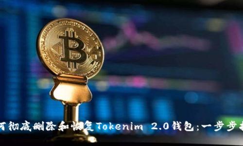 如何彻底删除和恢复Tokenim 2.0钱包：一步步指南