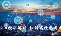 TokenIM 2.0挖矿解析：如何高