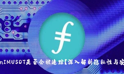 TokenIMUSDT是否会被追踪？深入解析隐私性与安全性