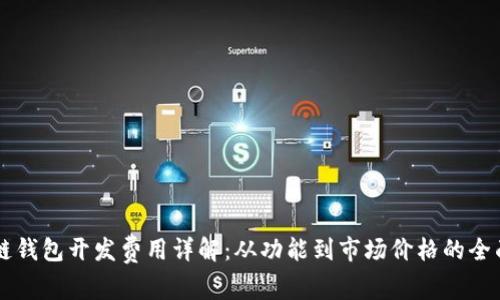 区块链钱包开发费用详解:从功能到市场价格的全面分析