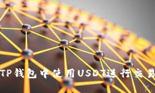 如何在TP钱包中使用USDT进行交易和管理