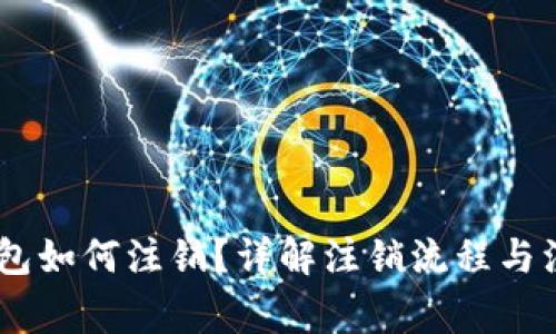 USDT钱包如何注销？详解注销流程与注意事项